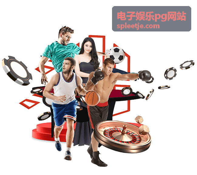 电子娱乐pg网站 PG游戏评测专题