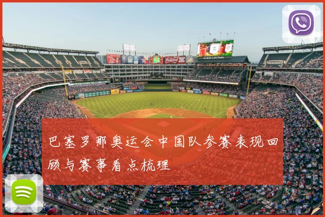 巴塞罗那奥运会中国队参赛表现回顾与赛事看点梳理