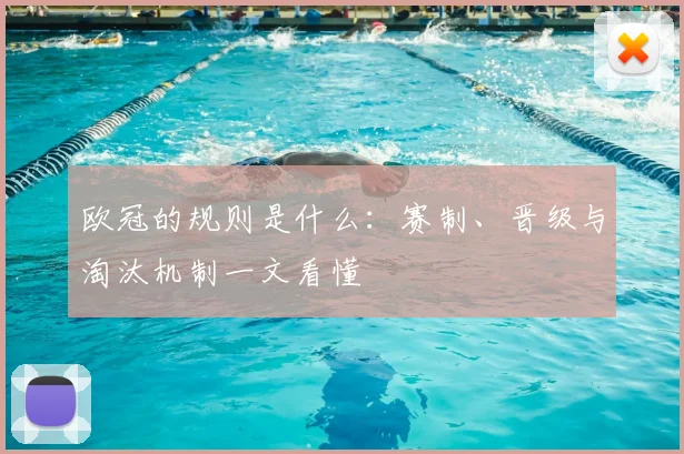 欧冠的规则是什么:赛制、晋级与淘汰机制一文看懂