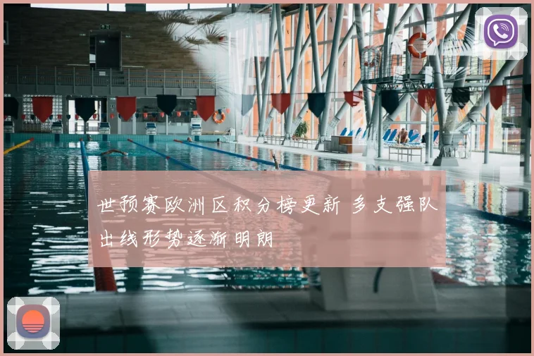 世预赛欧洲区积分榜更新 多支强队出线形势逐渐明朗