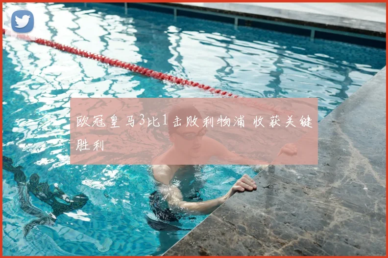欧冠皇马3比1击败利物浦 收获关键胜利