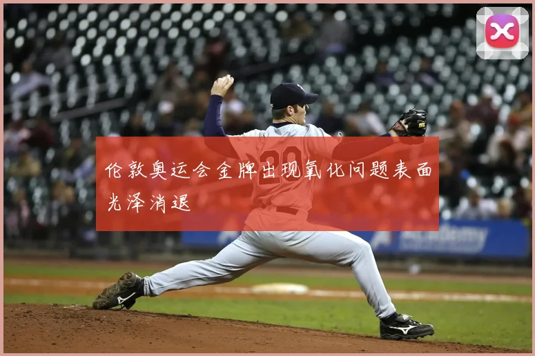 伦敦奥运会金牌出现氧化问题表面光泽消退