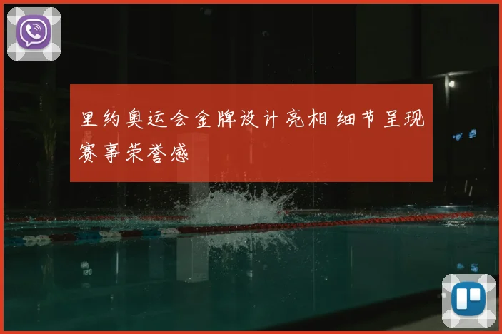 里约奥运会金牌设计亮相 细节呈现赛事荣誉感