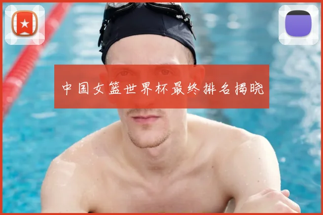 中国女篮世界杯最终排名揭晓