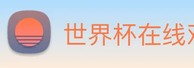 世界杯在线观看免费观看 Logo